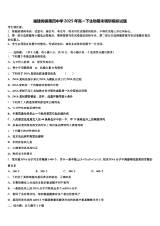 福建闽侯第四中学2025年高一下生物期末调研模拟试题含解析