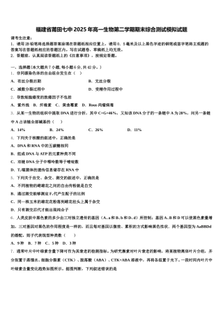福建省莆田七中2025年高一生物第二学期期末综合测试模拟试题含解析