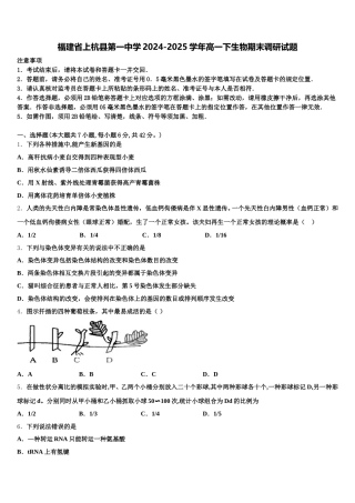 福建省上杭县第一中学2024-2025学年高一下生物期末调研试题含解析