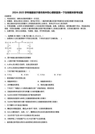 2024-2025学年福建省宁德市高中同心顺联盟高一下生物期末联考试题含解析