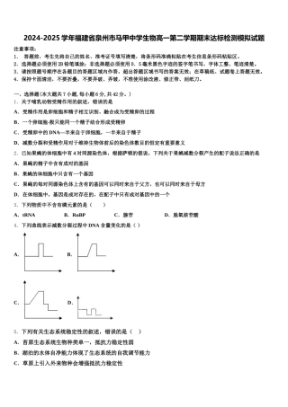2024-2025学年福建省泉州市马甲中学生物高一第二学期期末达标检测模拟试题含解析