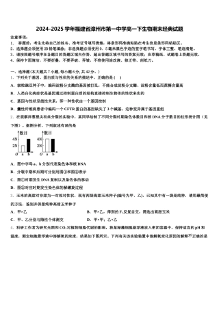 2024-2025学年福建省漳州市第一中学高一下生物期末经典试题含解析
