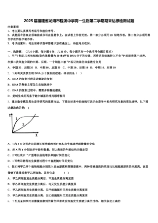 2025届福建省龙海市程溪中学高一生物第二学期期末达标检测试题含解析