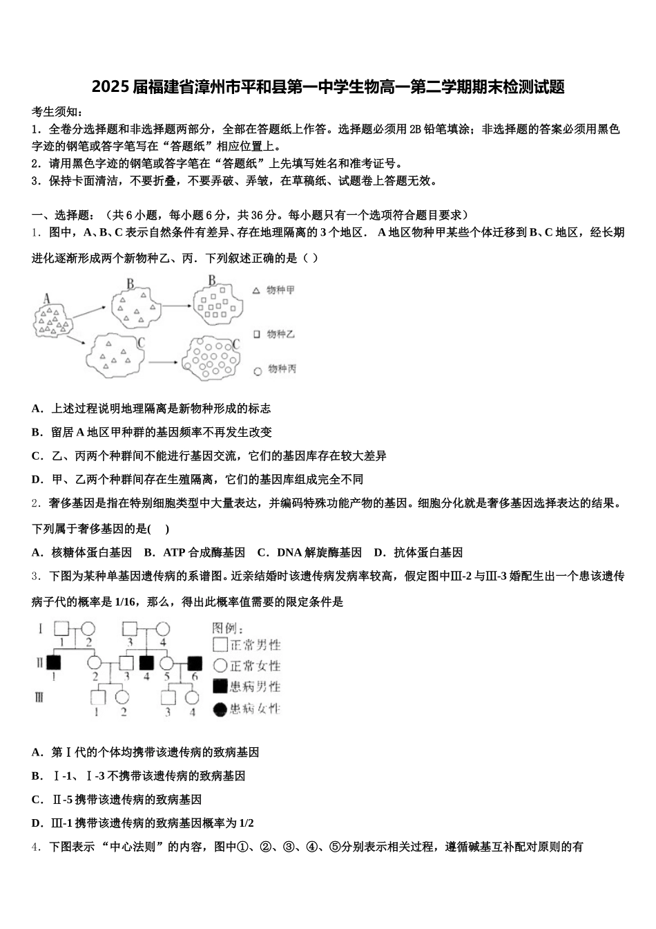 2025届福建省漳州市平和县第一中学生物高一第二学期期末检测试题含解析_第1页