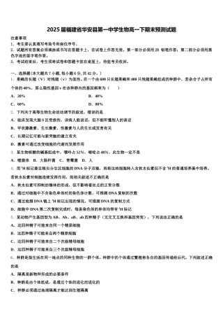 2025届福建省华安县第一中学生物高一下期末预测试题含解析