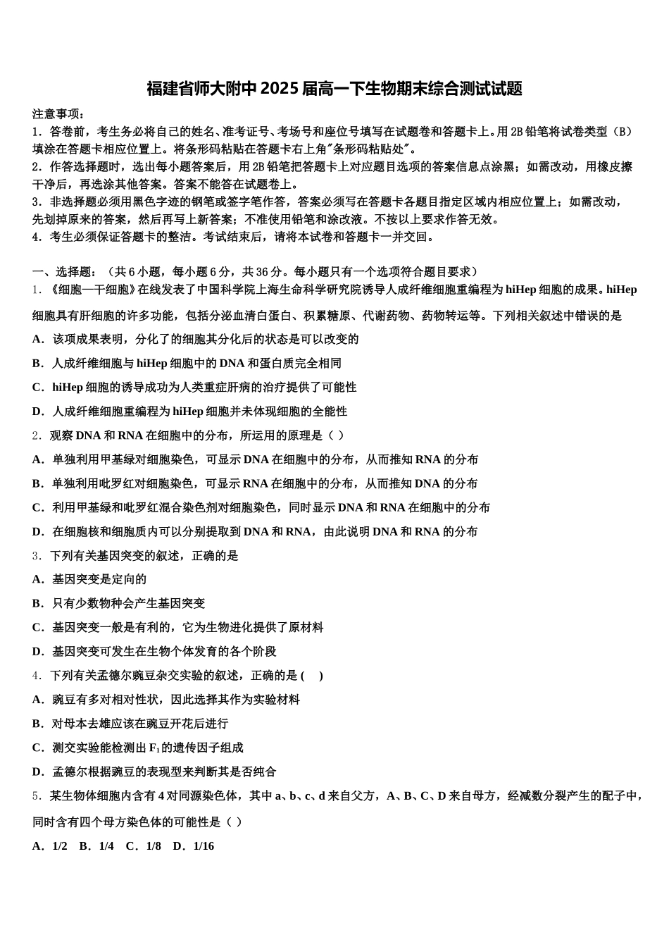 福建省师大附中2025届高一下生物期末综合测试试题含解析_第1页
