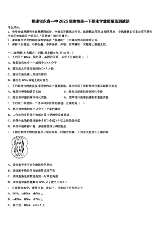福建省永春一中2025届生物高一下期末学业质量监测试题含解析