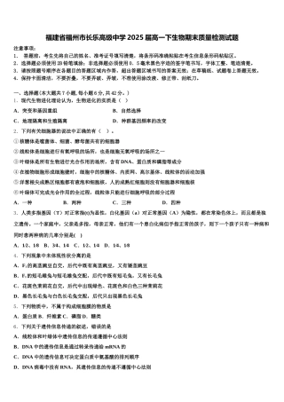 福建省福州市长乐高级中学2025届高一下生物期末质量检测试题含解析