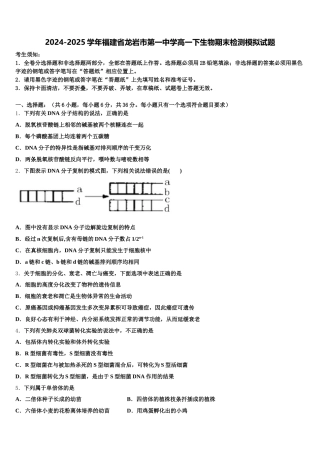 2024-2025学年福建省龙岩市第一中学高一下生物期末检测模拟试题含解析