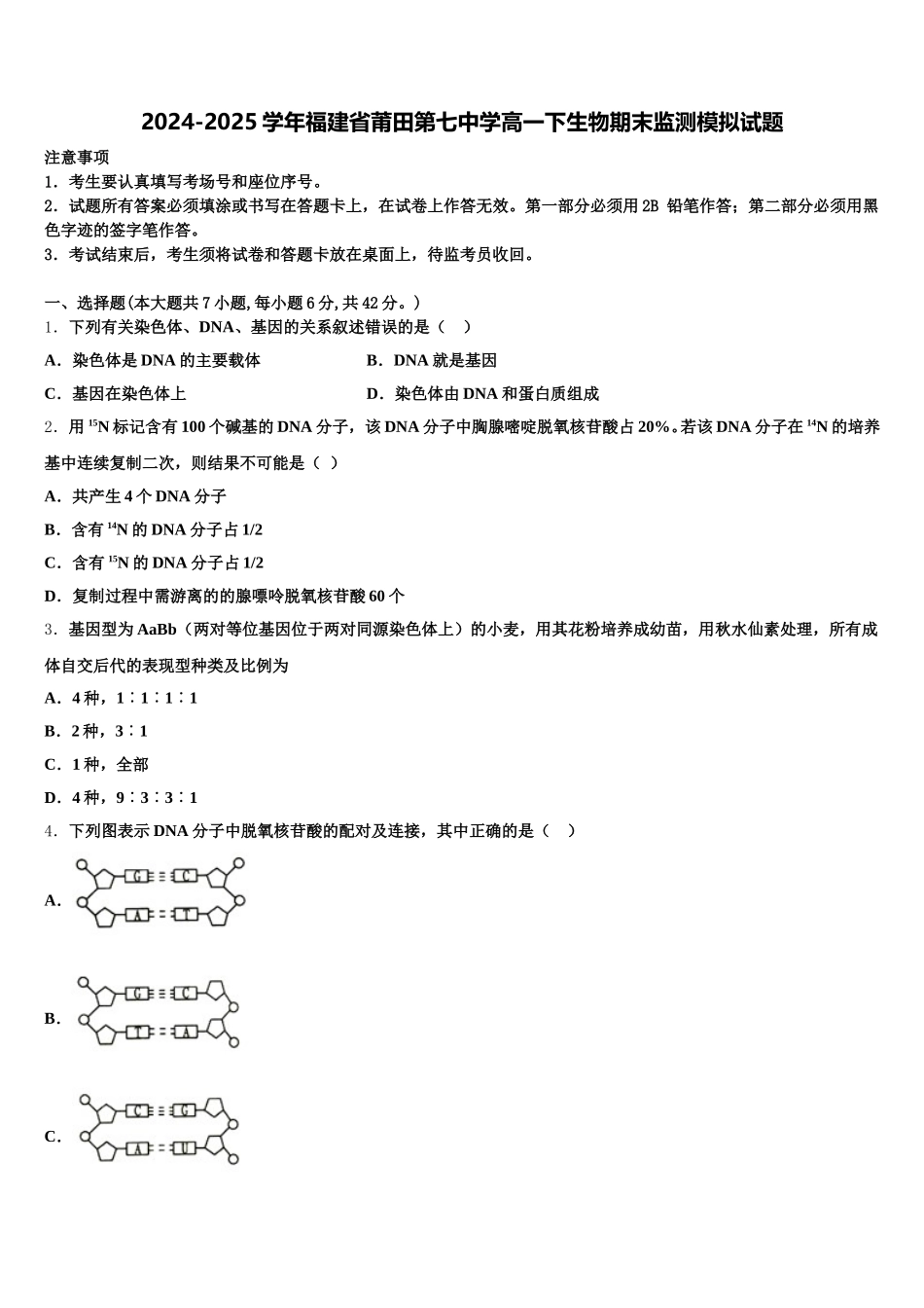 2024-2025学年福建省莆田第七中学高一下生物期末监测模拟试题含解析_第1页