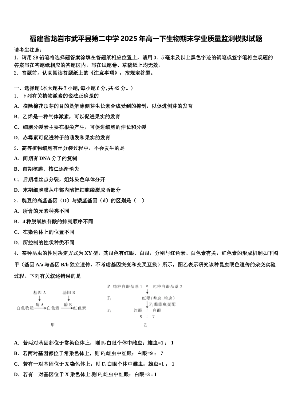 福建省龙岩市武平县第二中学2025年高一下生物期末学业质量监测模拟试题含解析_第1页