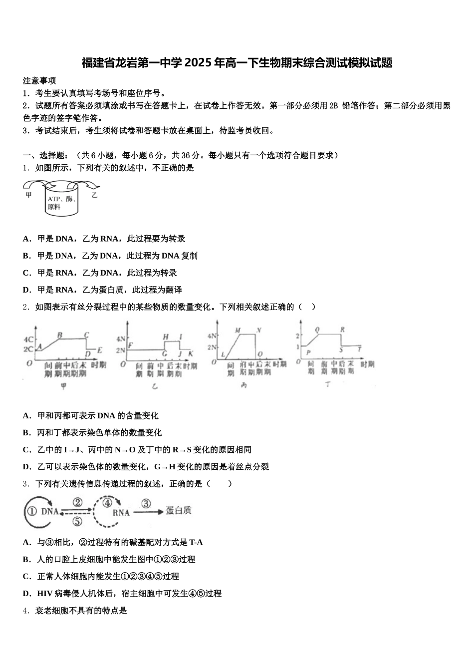 福建省龙岩第一中学2025年高一下生物期末综合测试模拟试题含解析_第1页