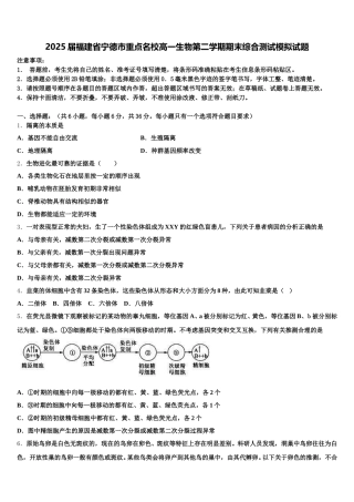 2025届福建省宁德市重点名校高一生物第二学期期末综合测试模拟试题含解析