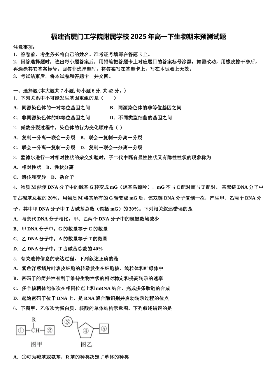 福建省厦门工学院附属学校2025年高一下生物期末预测试题含解析_第1页