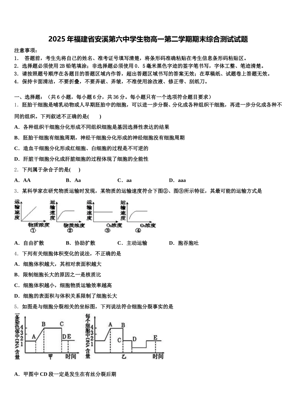 2025年福建省安溪第六中学生物高一第二学期期末综合测试试题含解析_第1页