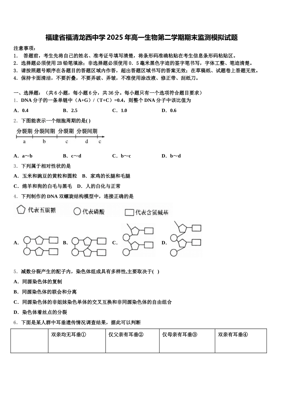 福建省福清龙西中学2025年高一生物第二学期期末监测模拟试题含解析_第1页