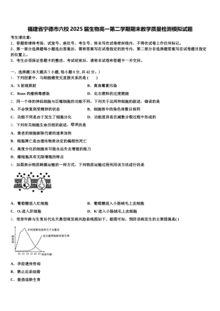 福建省宁德市六校2025届生物高一第二学期期末教学质量检测模拟试题含解析
