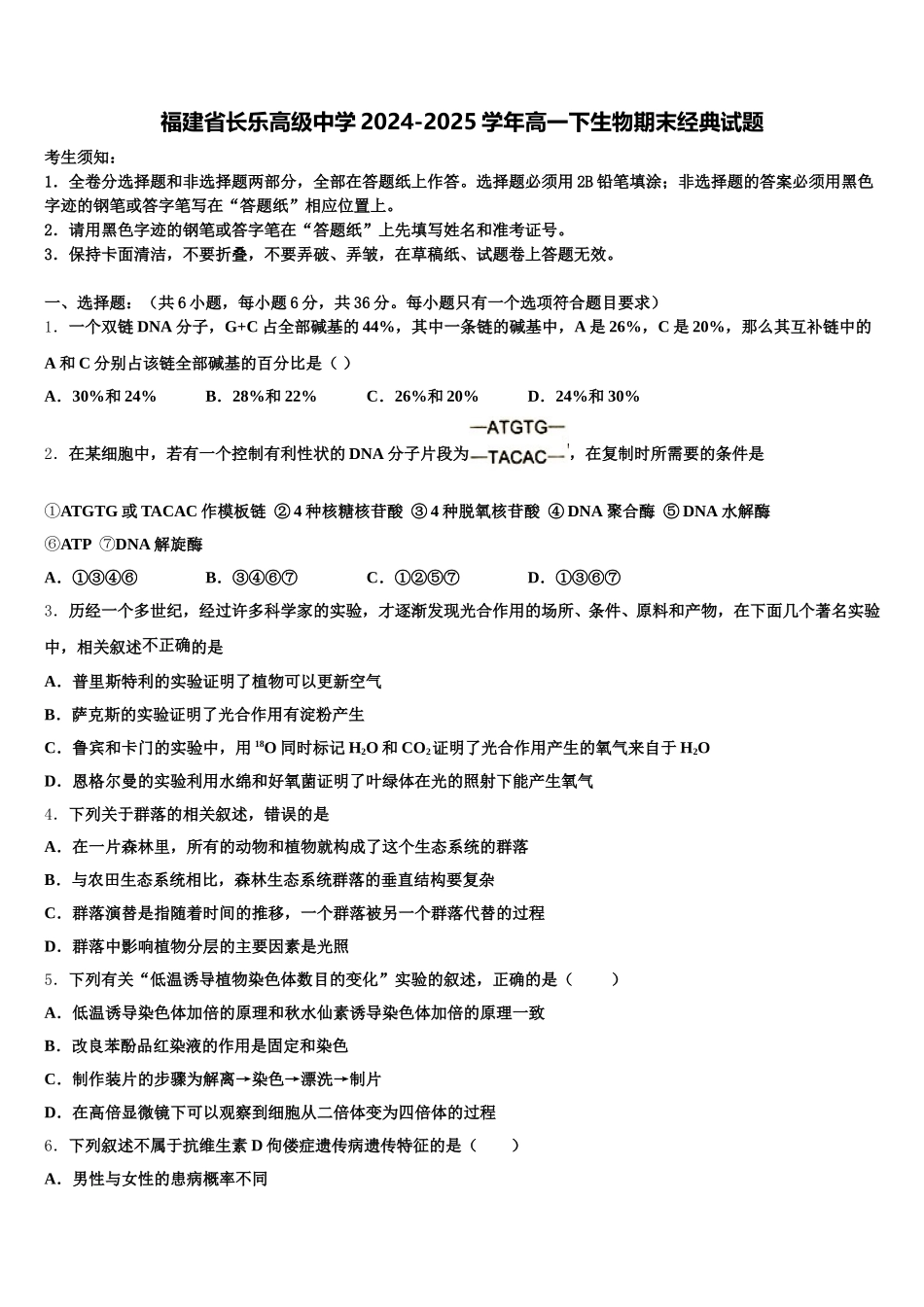 福建省长乐高级中学2024-2025学年高一下生物期末经典试题含解析_第1页