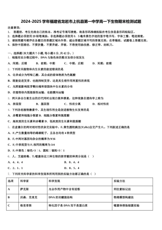 2024-2025学年福建省龙岩市上杭县第一中学高一下生物期末检测试题含解析