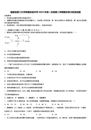 福建省厦门大学附属实验中学2025年高一生物第二学期期末复习检测试题含解析