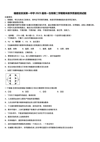 福建省安溪第一中学2025届高一生物第二学期期末教学质量检测试题含解析