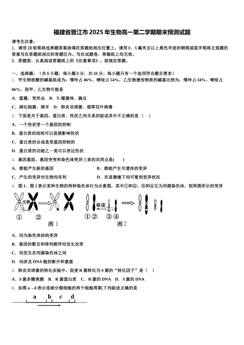 福建省晋江市2025年生物高一第二学期期末预测试题含解析_第1页