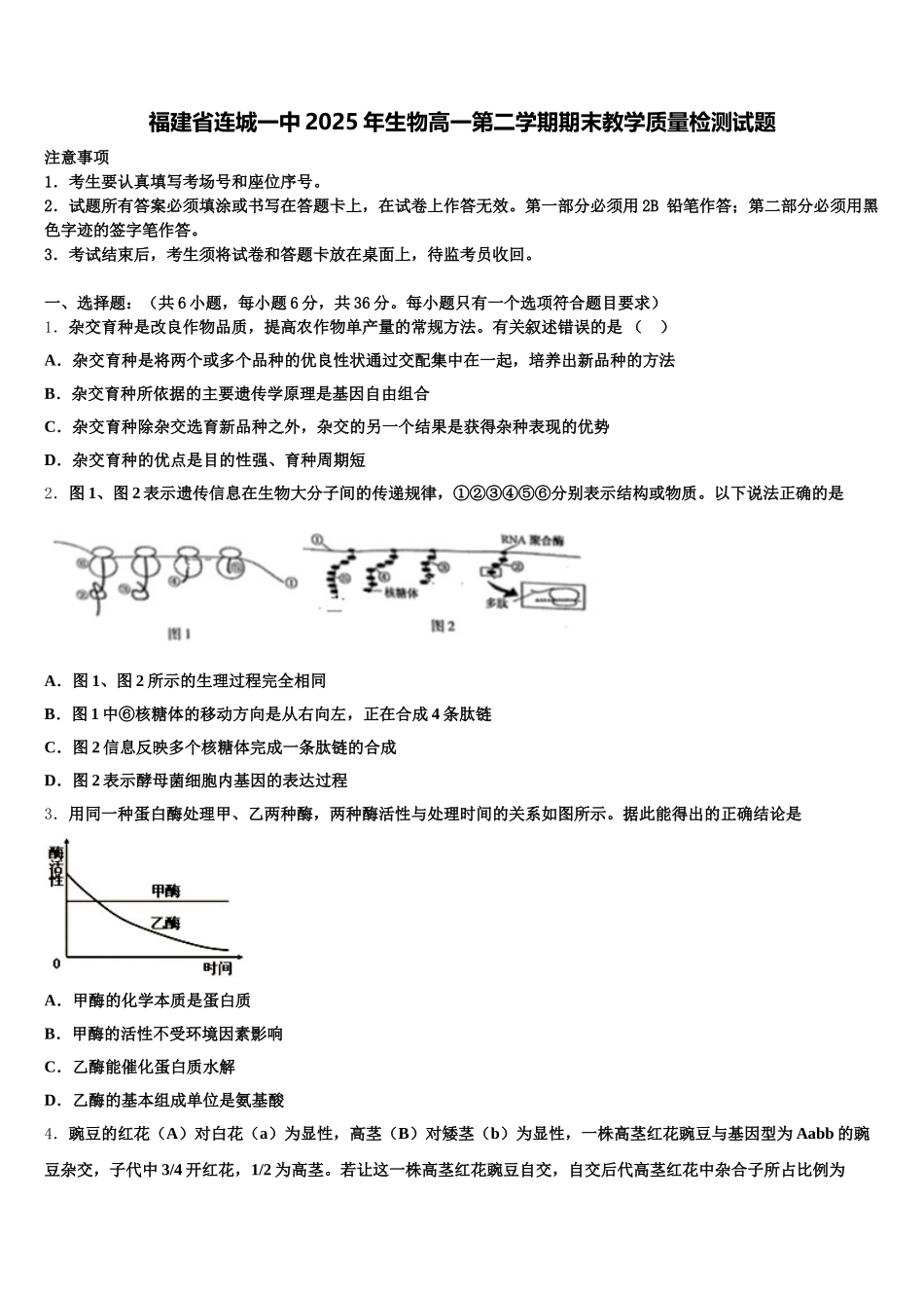 福建省连城一中2025年生物高一第二学期期末教学质量检测试题含解析_第1页