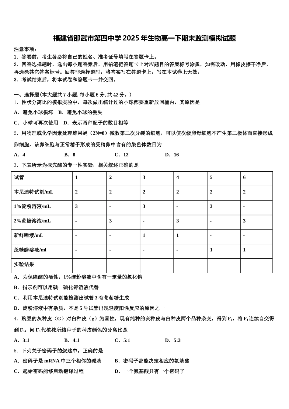 福建省邵武市第四中学2025年生物高一下期末监测模拟试题含解析_第1页