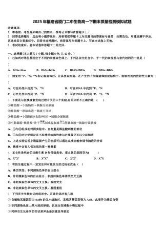 2025年福建省厦门二中生物高一下期末质量检测模拟试题含解析