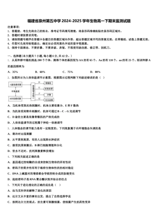 福建省泉州第五中学2024-2025学年生物高一下期末监测试题含解析