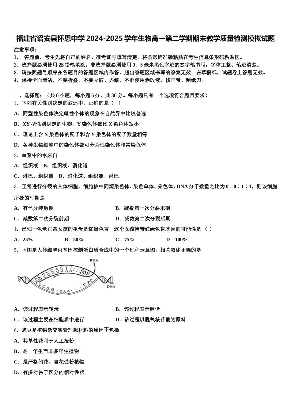 福建省诏安县怀恩中学2024-2025学年生物高一第二学期期末教学质量检测模拟试题含解析_第1页