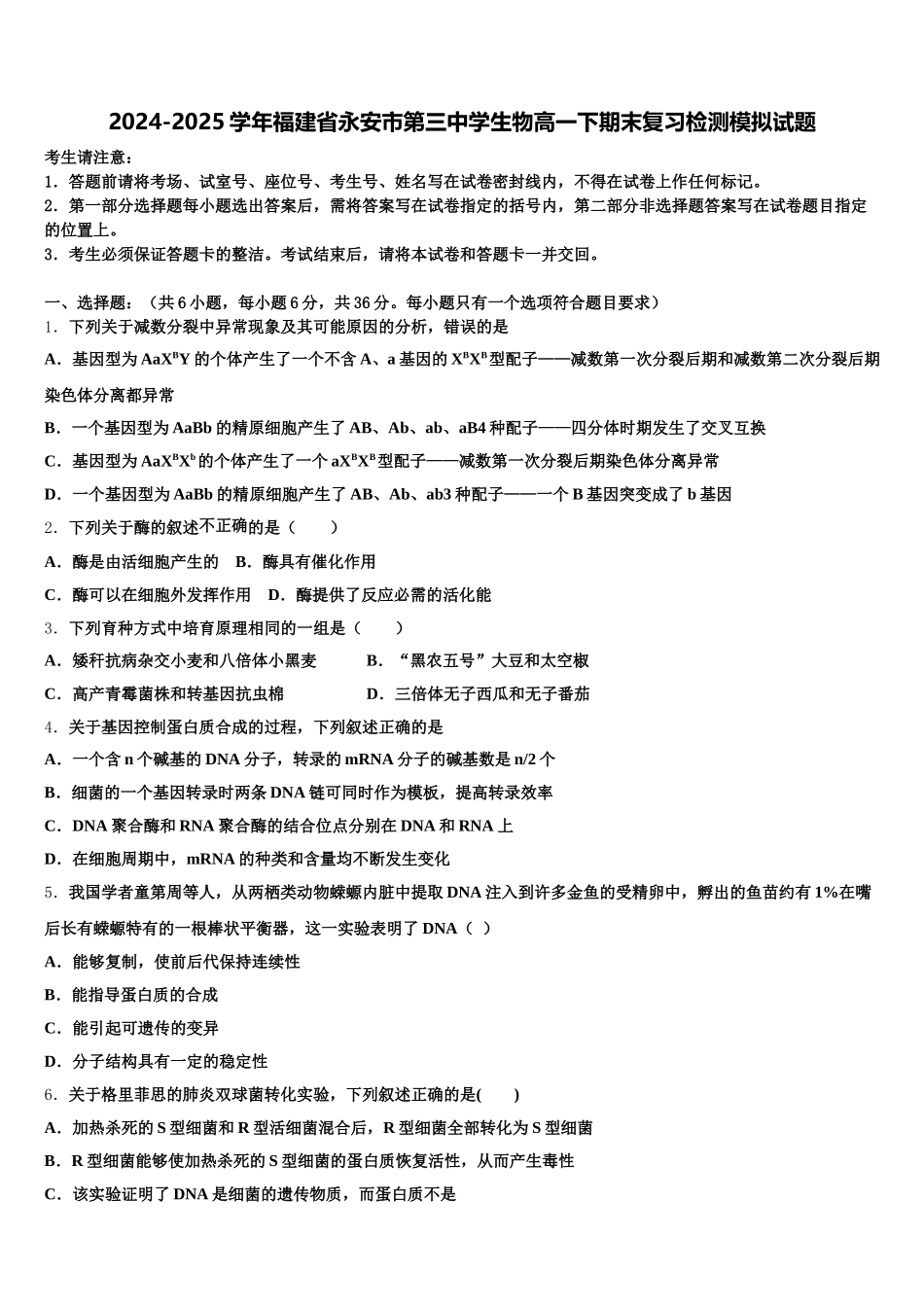 2024-2025学年福建省永安市第三中学生物高一下期末复习检测模拟试题含解析_第1页