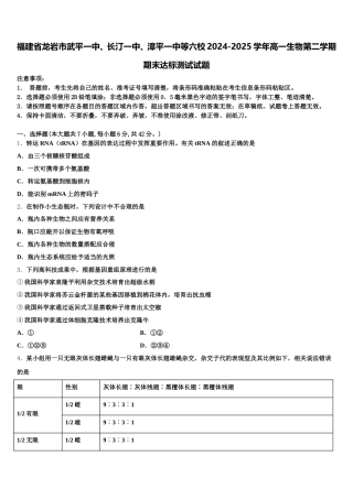 福建省龙岩市武平一中、长汀一中、漳平一中等六校2024-2025学年高一生物第二学期期末达标测试试题含解析