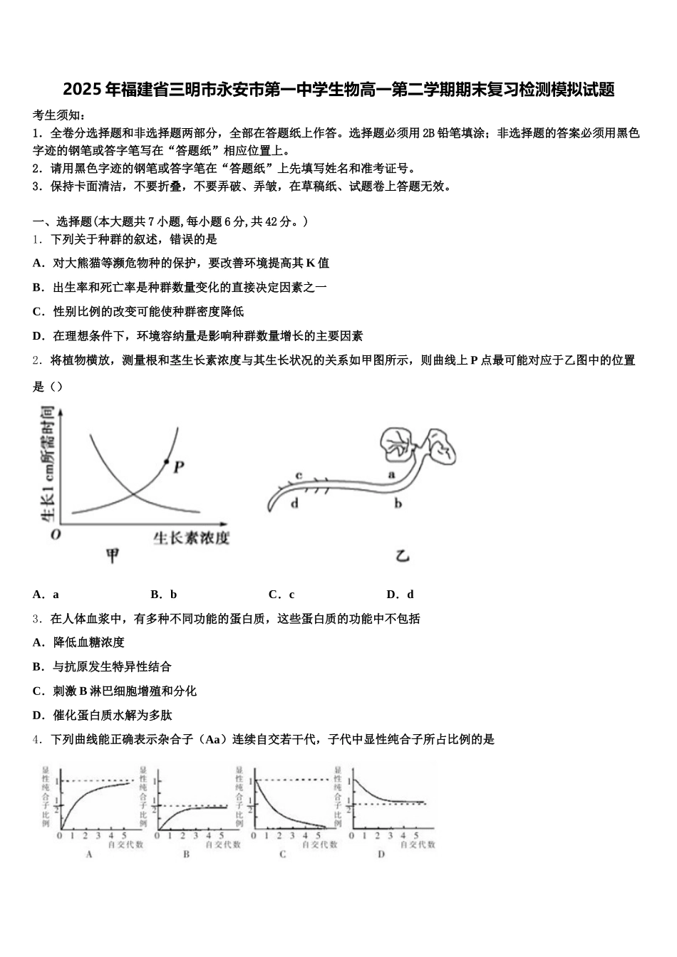 2025年福建省三明市永安市第一中学生物高一第二学期期末复习检测模拟试题含解析_第1页