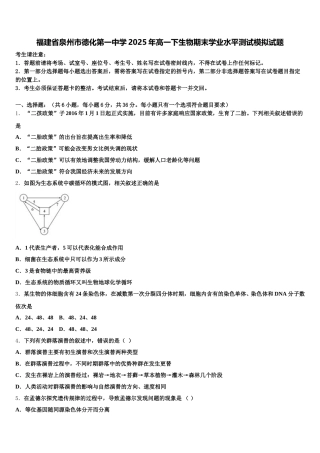 福建省泉州市德化第一中学2025年高一下生物期末学业水平测试模拟试题含解析