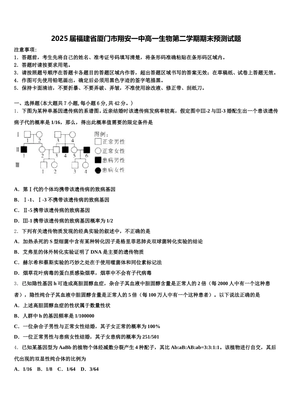 2025届福建省厦门市翔安一中高一生物第二学期期末预测试题含解析_第1页
