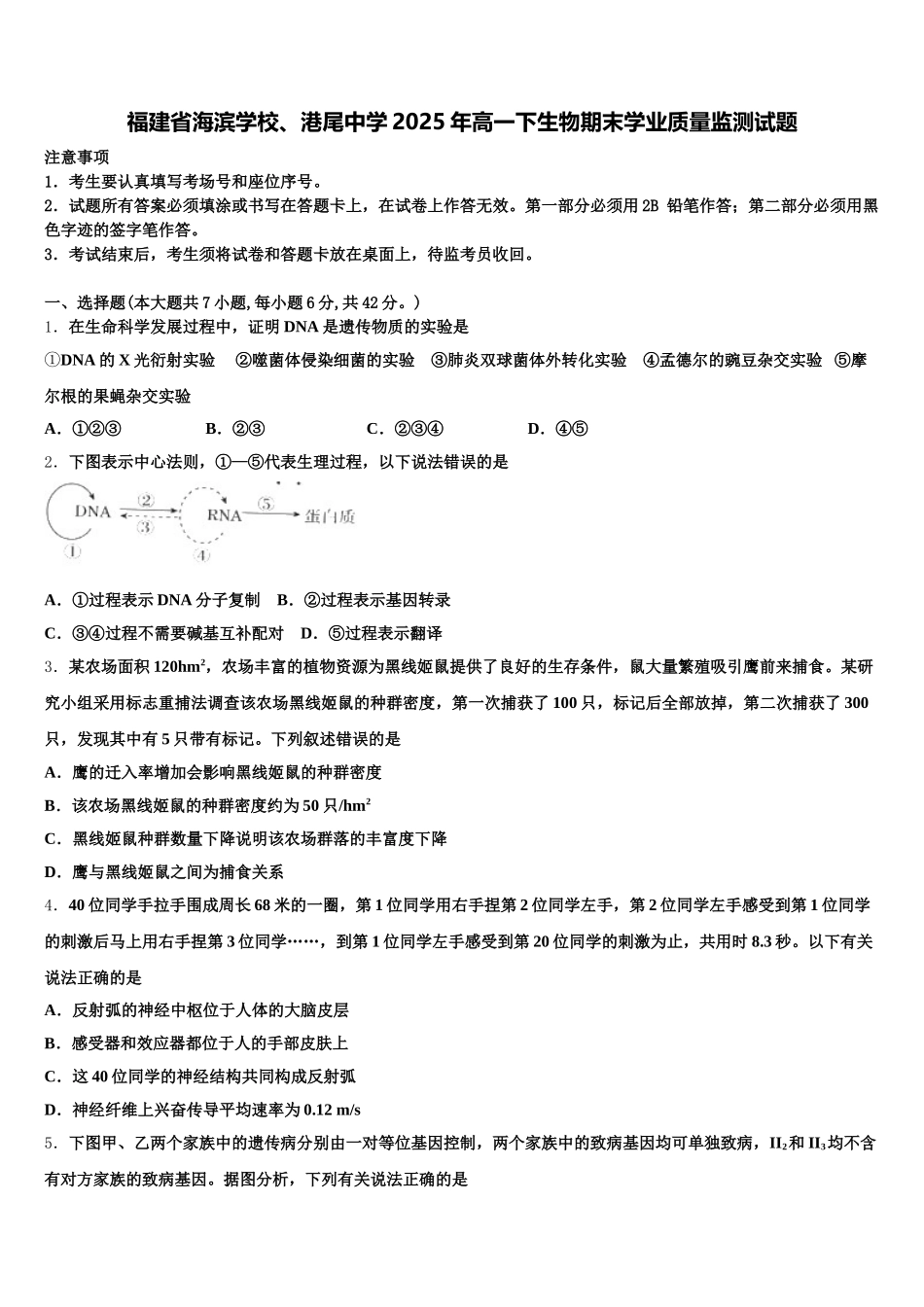 福建省海滨学校、港尾中学2025年高一下生物期末学业质量监测试题含解析_第1页