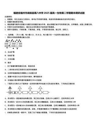 福建省福州市闽侯县第八中学2025届高一生物第二学期期末调研试题含解析
