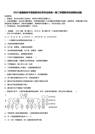 2025届福建省平潭县新世纪学校生物高一第二学期期末检测模拟试题含解析