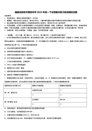 福建省邵武市第四中学2025年高一下生物期末复习检测模拟试题含解析