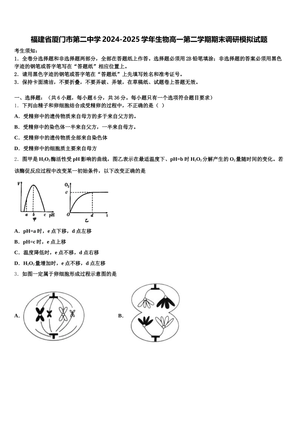 福建省厦门市第二中学2024-2025学年生物高一第二学期期末调研模拟试题含解析_第1页