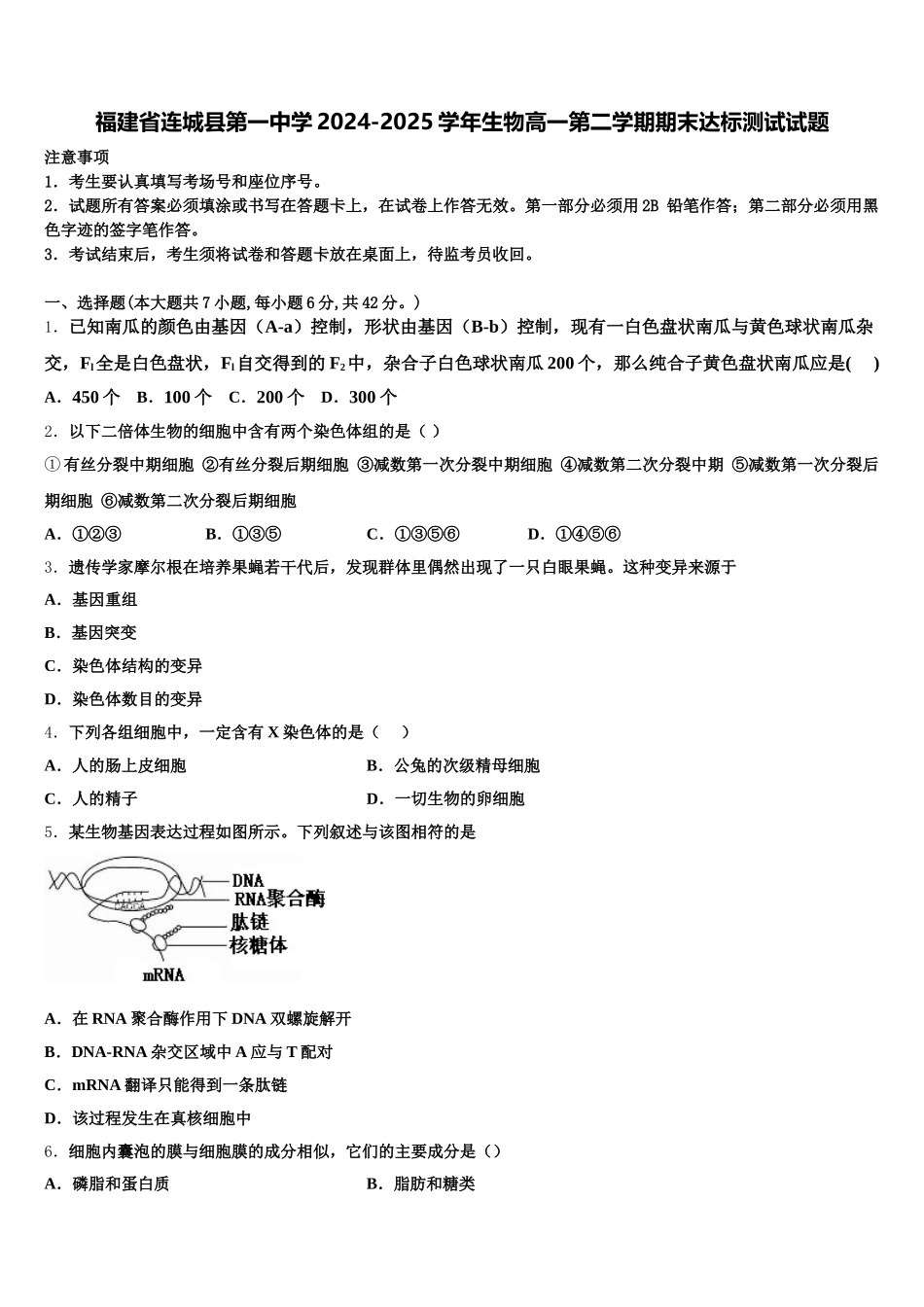 福建省连城县第一中学2024-2025学年生物高一第二学期期末达标测试试题含解析_第1页
