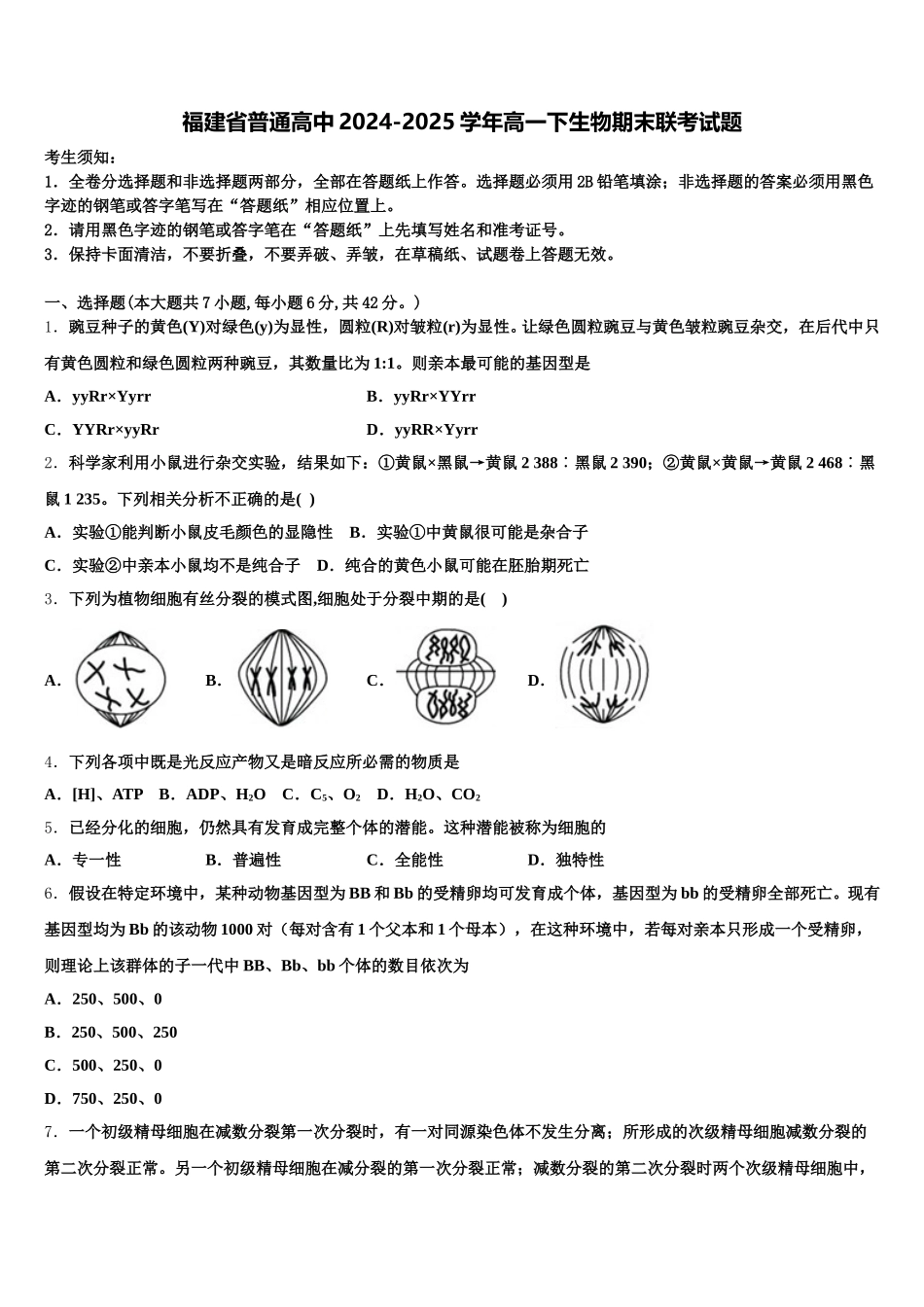 福建省普通高中2024-2025学年高一下生物期末联考试题含解析_第1页