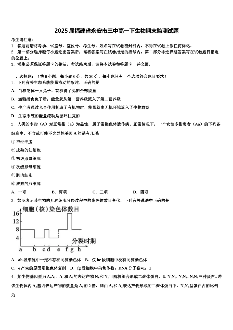 2025届福建省永安市三中高一下生物期末监测试题含解析_第1页