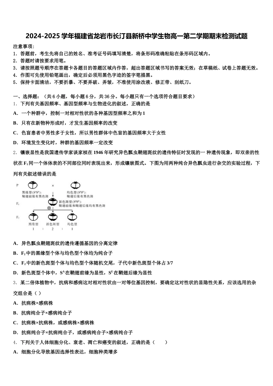 2024-2025学年福建省龙岩市长汀县新桥中学生物高一第二学期期末检测试题含解析_第1页