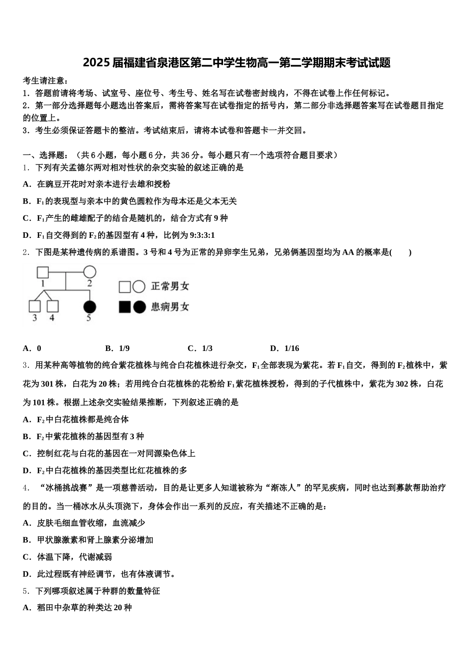 2025届福建省泉港区第二中学生物高一第二学期期末考试试题含解析_第1页