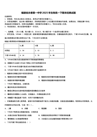 福建省永春第一中学2025年生物高一下期末经典试题含解析