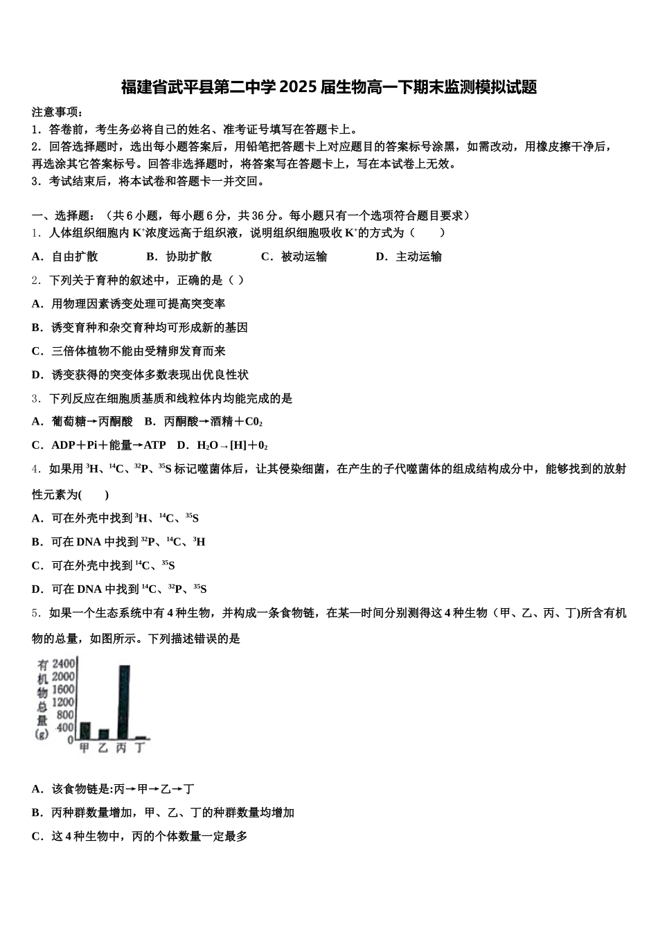福建省武平县第二中学2025届生物高一下期末监测模拟试题含解析_第1页
