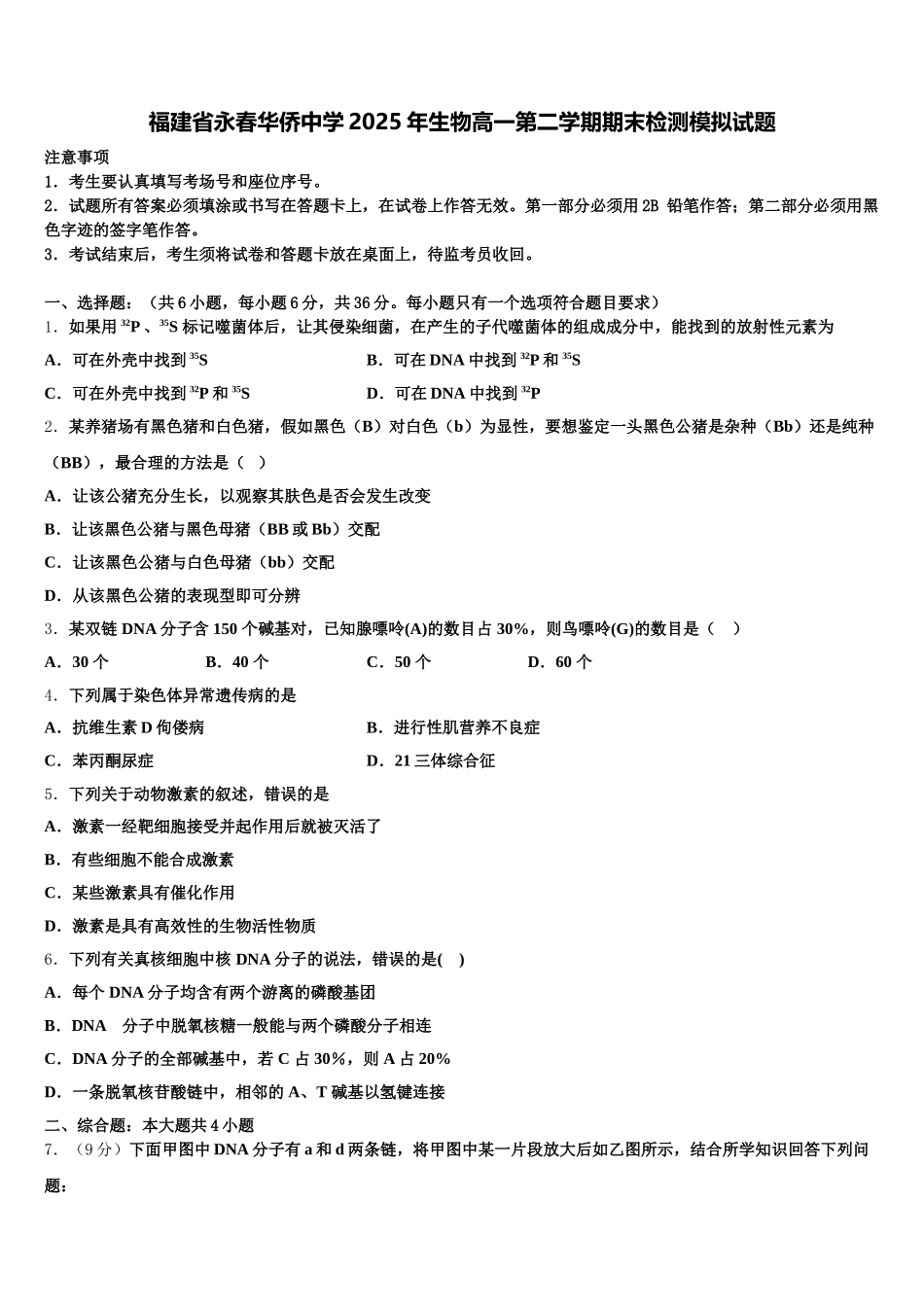 福建省永春华侨中学2025年生物高一第二学期期末检测模拟试题含解析_第1页