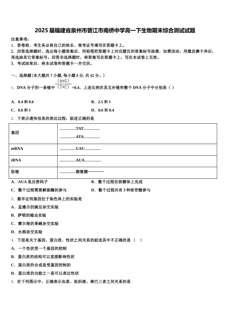 2025届福建省泉州市晋江市南侨中学高一下生物期末综合测试试题含解析_第1页